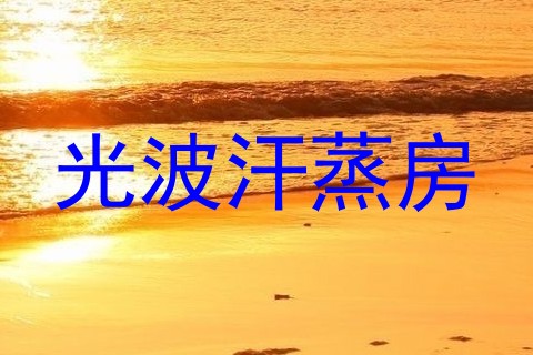 光波汗蒸房