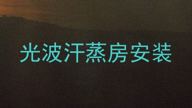 光波汗蒸房安装