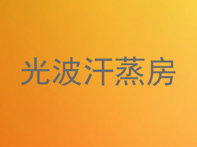 光波汗蒸房