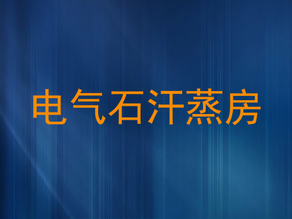 电气石汗蒸房