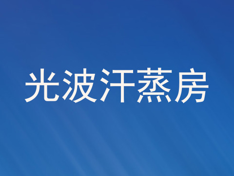 光波汗蒸房