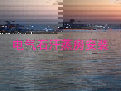 电气石汗蒸房安装