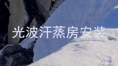 光波汗蒸房安装
