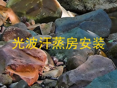 光波汗蒸房安装