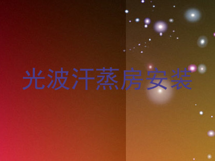 光波汗蒸房安装