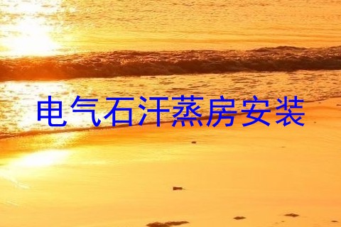 电气石汗蒸房安装