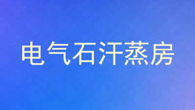 电气石汗蒸房