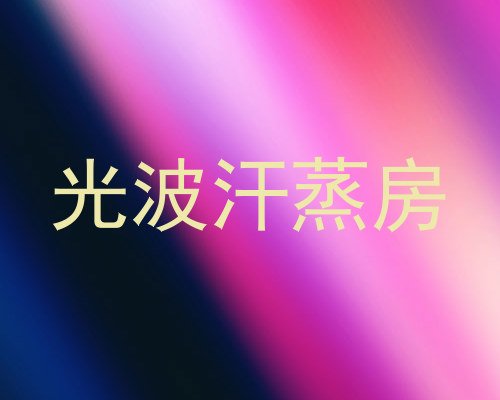 光波汗蒸房