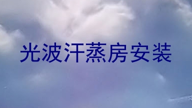 光波汗蒸房安装