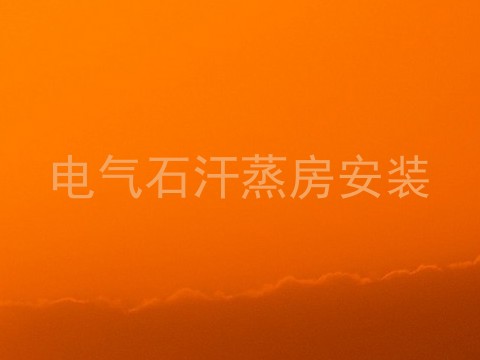 电气石汗蒸房安装