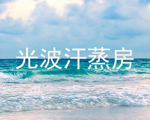 光波汗蒸房