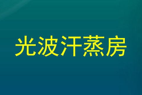 光波汗蒸房