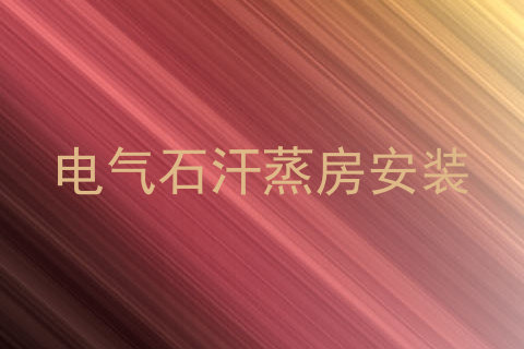 电气石汗蒸房安装
