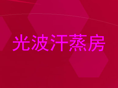 光波汗蒸房