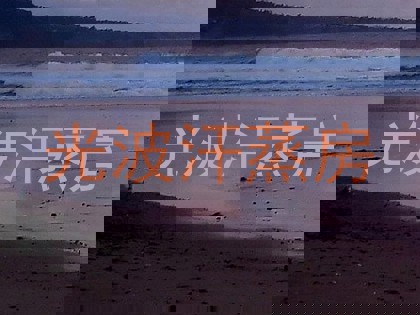 光波汗蒸房