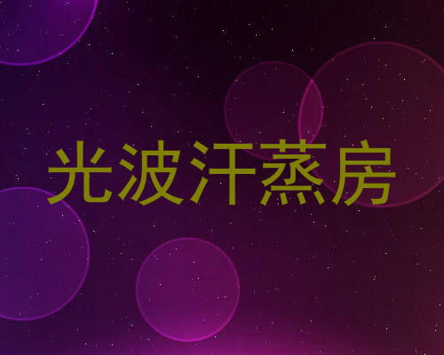 光波汗蒸房