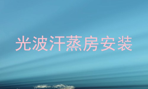 光波汗蒸房安装