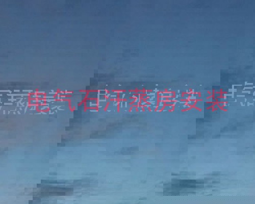 电气石汗蒸房安装