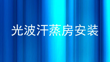 光波汗蒸房安装