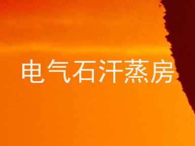 电气石汗蒸房