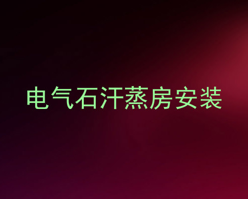 电气石汗蒸房安装