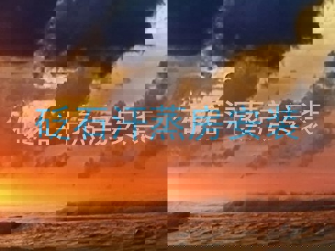 砭石汗蒸房安装