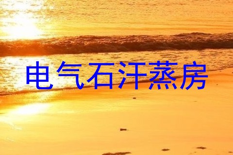 电气石汗蒸房