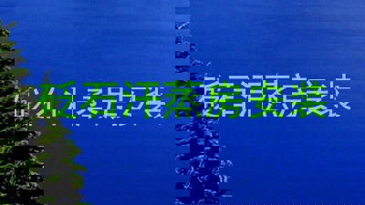 砭石汗蒸房安装