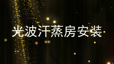 光波汗蒸房安装