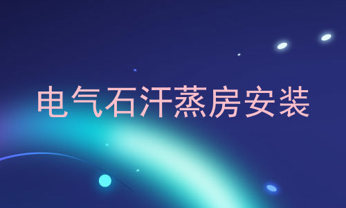 电气石汗蒸房安装