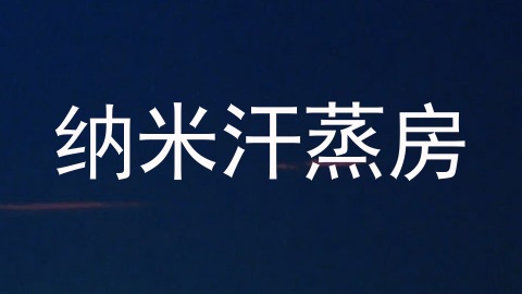 纳米汗蒸房