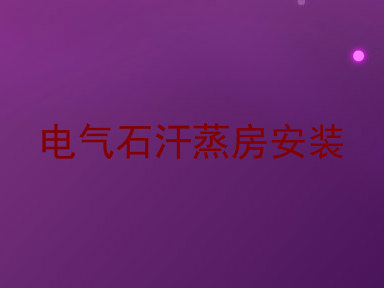 电气石汗蒸房安装