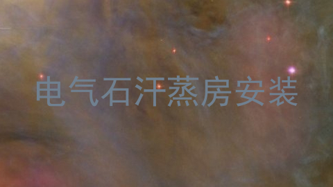 电气石汗蒸房安装