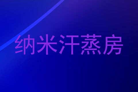 纳米汗蒸房