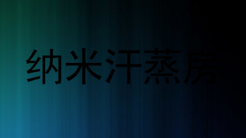 纳米汗蒸房