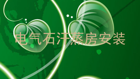 电气石汗蒸房安装