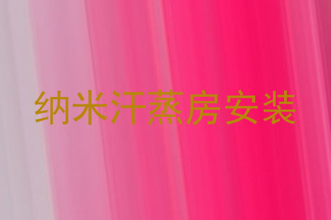 纳米汗蒸房安装