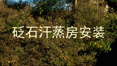 砭石汗蒸房安装