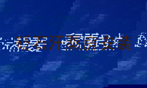 砭石汗蒸房安装