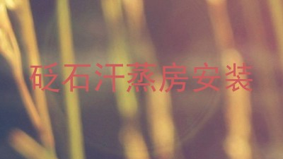 砭石汗蒸房安装