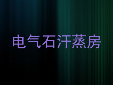 电气石汗蒸房