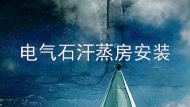 电气石汗蒸房安装