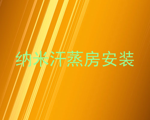 纳米汗蒸房安装