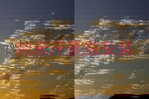 纳米汗蒸房安装