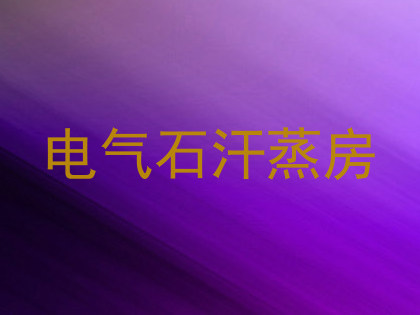 电气石汗蒸房