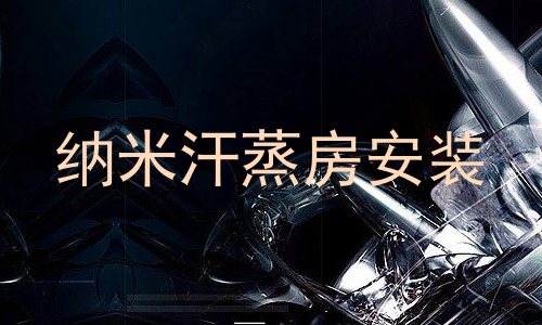 纳米汗蒸房安装