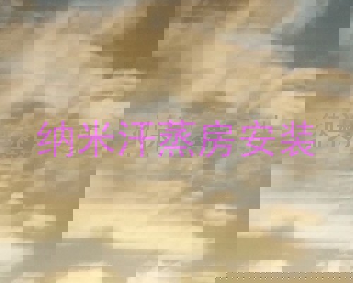 纳米汗蒸房安装