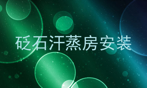 砭石汗蒸房安装