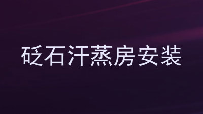 砭石汗蒸房安装