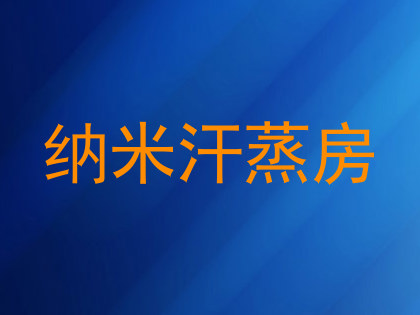 纳米汗蒸房